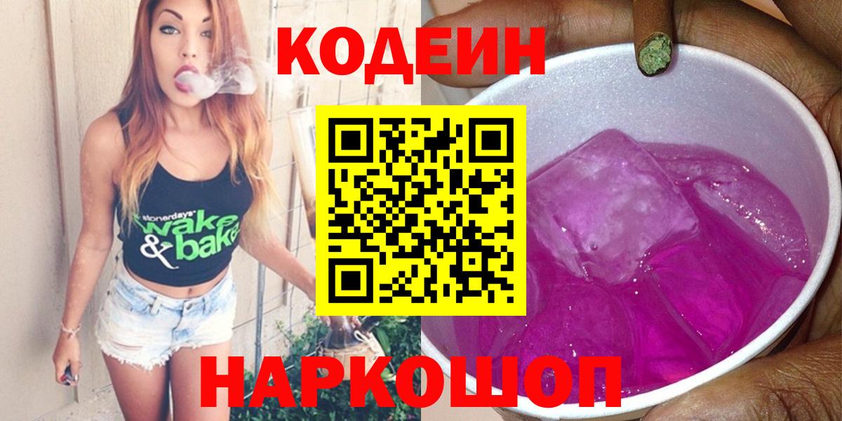Майский  Codein Purple Drank  Вход с VPN 